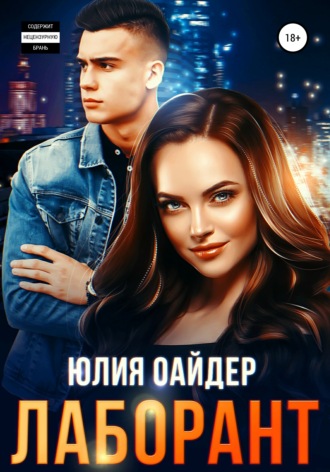 . Лаборант