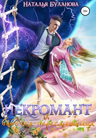 . Некромант и бабочка-пересмешница