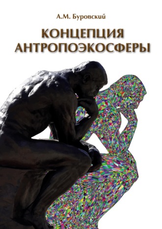 Андрей Буровский. Концепция антропоэкосферы. Ее сущности, морфологии, структуры, динамики, истории (pdf+epub)