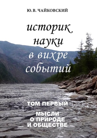 . Историк науки в вихре событий. Том 1. Мысли о природе и обществе