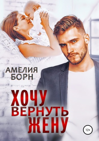 . Хочу вернуть жену