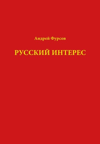 Андрей Фурсов. Русский интерес
