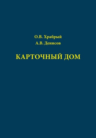 . Карточный дом