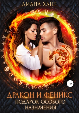 . Дракон и феникс. Подарок особого назначения