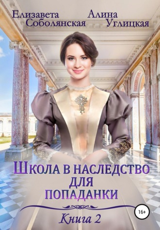 . Школа в наследство для попаданки – 2. Жена некроманта