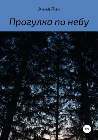 Анна Рик. Прогулка по небу