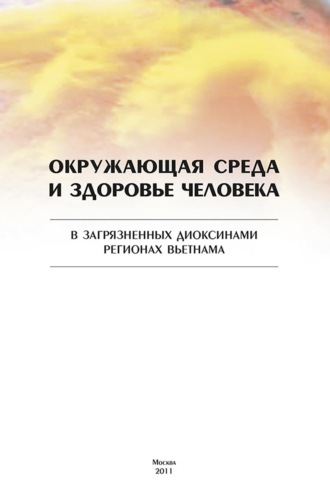 Коллектив авторов. Окружающая среда и здоровье человека в загрязненных диоксинами регионах Вьетнама