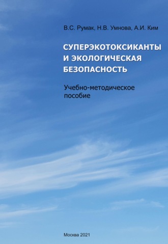 . Суперэкотоксиканты и экологическая безопасность (pdf+epub)