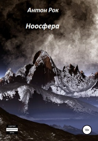 Антон Викторович Рок. Ноосфера