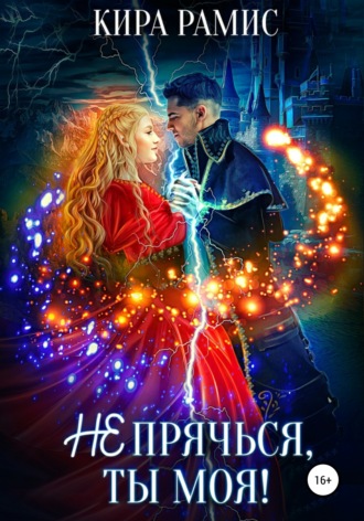 . Не прячься, ты моя!