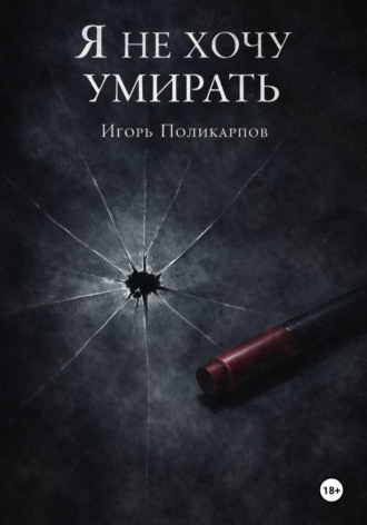 . Я не хочу умирать