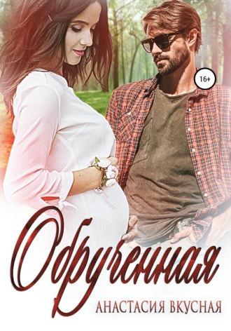 . Обрученная