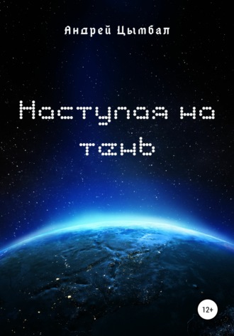 . Наступая на тень