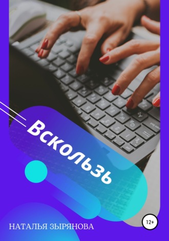 . Вскользь