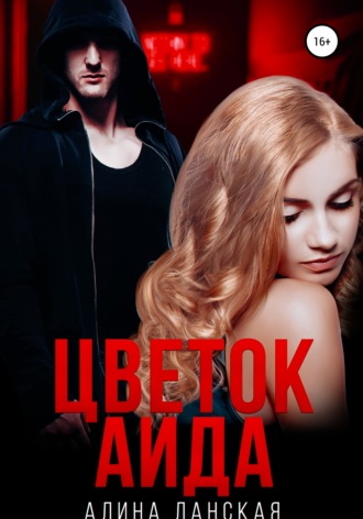 . Цветок Аида