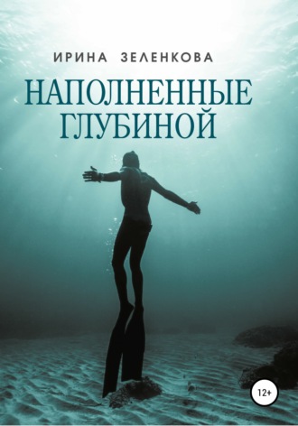 . Наполненные глубиной