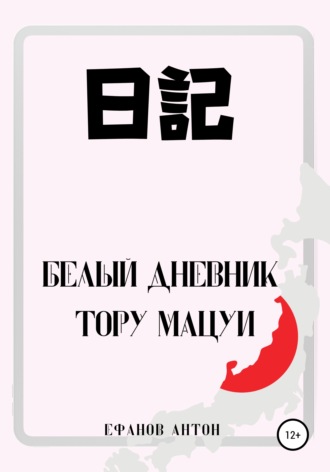 . Белый Дневник Тору Мацуи