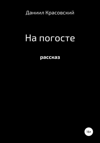 Даниил Сергеевич Красовский. На Погосте