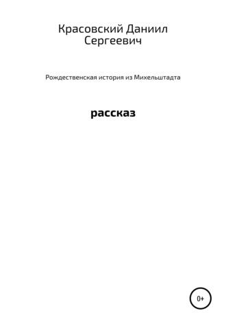 Даниил Сергеевич Красовский. Рождественская история из Михельштадта