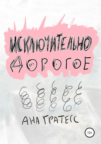 . Исключительно дорогое