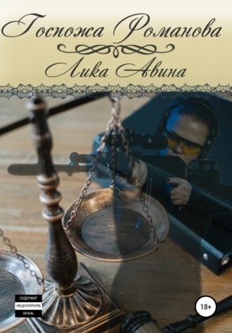 Лика Авина. Госпожа Романова