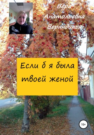 Вера Анатольевна Верандинья. Если б я была твоей женой