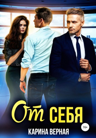 . От себя