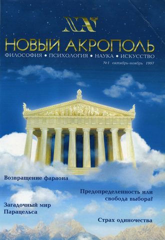. Новый Акрополь №01/1997