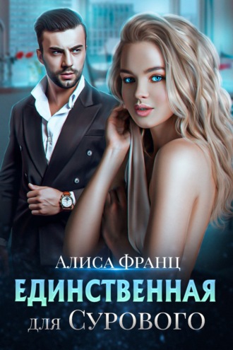 . Единственная для сурового