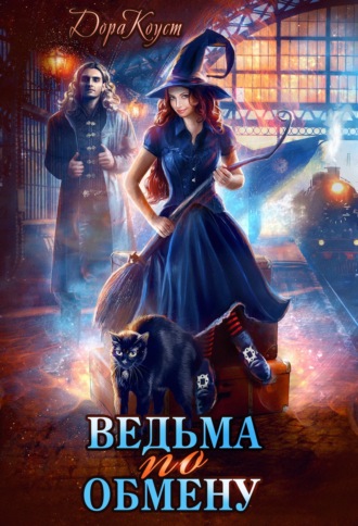 . Ведьма по обмену