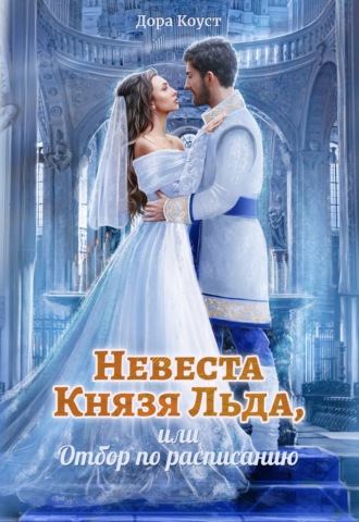 . Невеста Князя Льда, или Отбор по расписанию