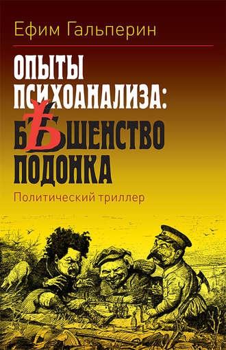 . Опыты психоанализа: бешенство подонка