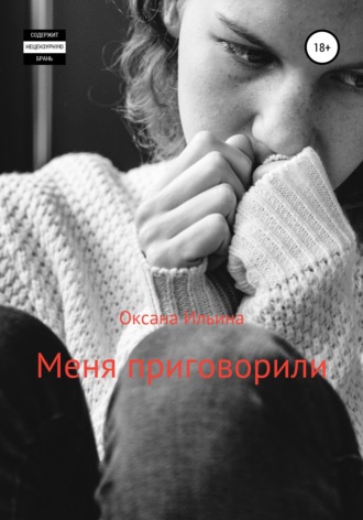 . Меня приговорили