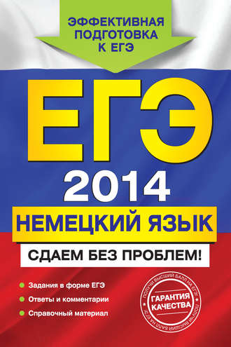 Г. Д. Архипкина. ЕГЭ 2014. Немецкий язык. Сдаем без проблем!
