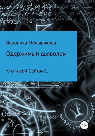 . Одержимый дьяволом