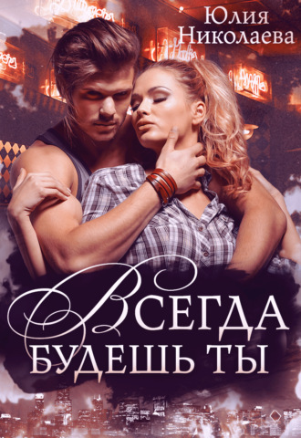 . Всегда будешь ты