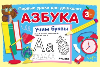 . Азбука. Учим буквы
