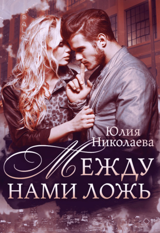 . Между нами ложь