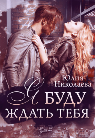 . Я буду ждать тебя