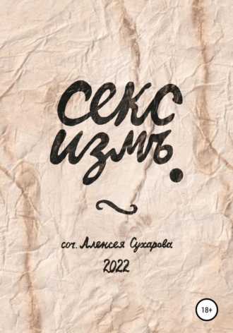 Алексей Сухаров. Секс измъ