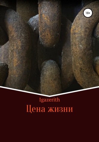 Igazerith. Цена жизни