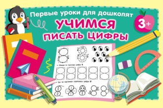 . Учимся писать цифры