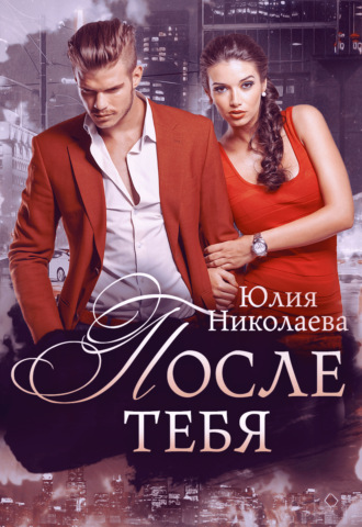 . После тебя