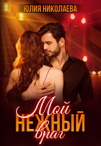 . Мой нежный враг
