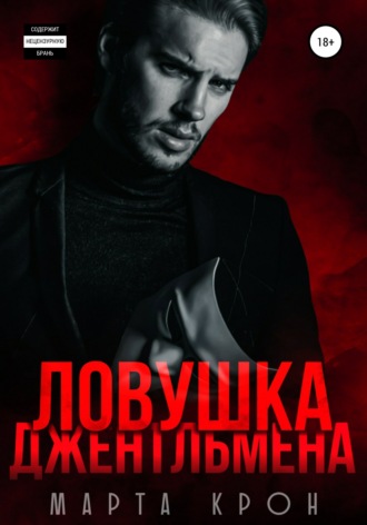 . Ловушка джентльмена
