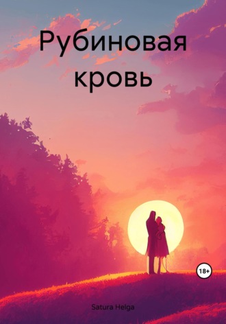 . Рубиновая кровь