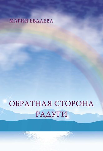 Мария Евдаева. Обратная сторона радуги