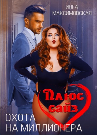 Инга Максимовская. Плюс сайз. Охота на миллионера
