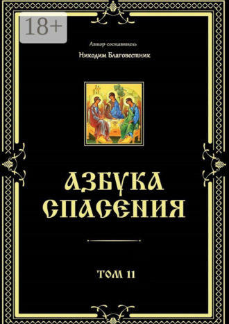 Никодим Благовестник. Азбука спасения. Том 11