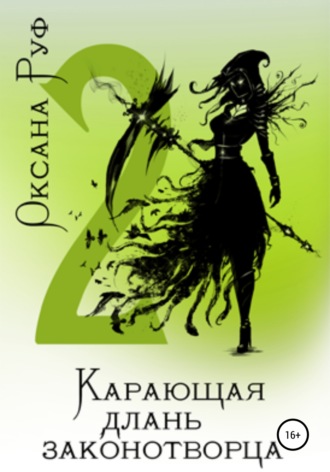 . Карающая длань законотворца – 2